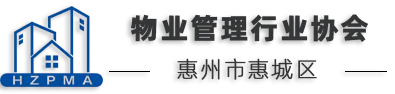 惠州市惠城区物业管理行业协会