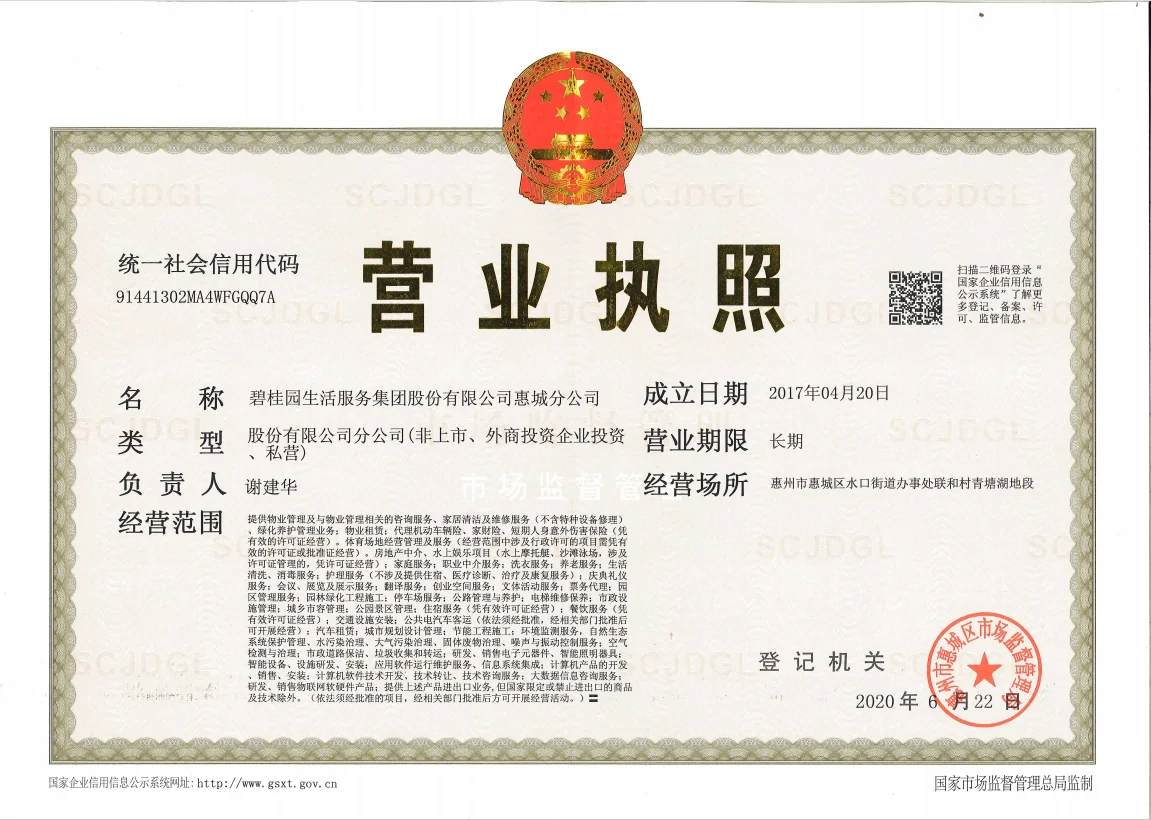 碧桂园生活服务集团股份有限公司惠城分公司