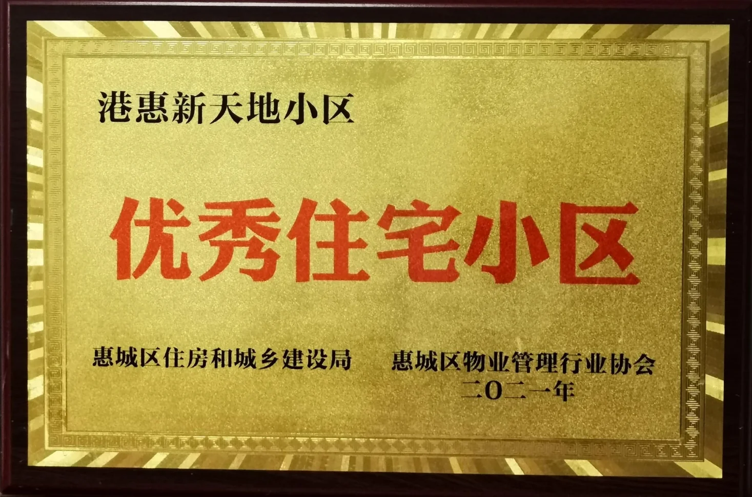 港惠物业公司简介